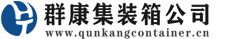 嘉峪关集装箱 - 嘉峪关二手集装箱 - 嘉峪关海运集装箱 - 群康集装箱服务公司